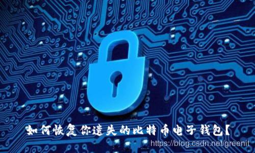 如何恢复你遗失的比特币电子钱包？