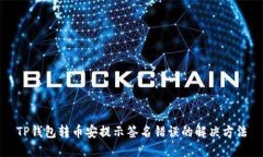 TP钱包转币安提示签名错误