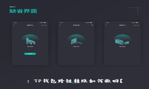 : TP钱包跨链转账如何撤回？