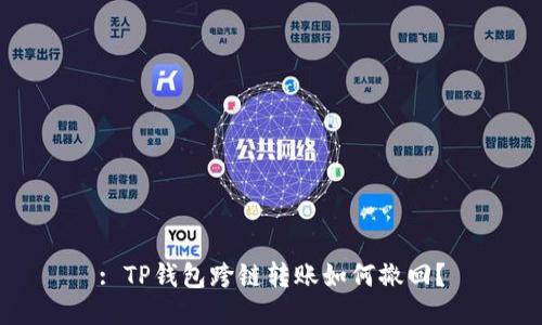: TP钱包跨链转账如何撤回？