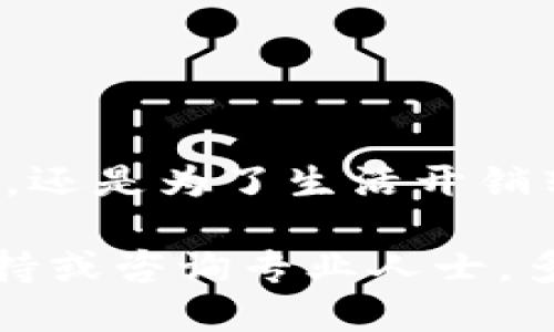 jiaoti如何将TP钱包里的U换成人民币？/jiaoti
TP钱包, USDT, 人民币/guanjianci

TP钱包简介
随着数字货币的兴起，越来越多的人开始使用加密货币钱包来管理他们的数字资产。其中，TP钱包作为一款功能强大的数字资产管理工具，受到了广泛的欢迎。在TP钱包中，用户可以存储、转账、交易各类数字货币，包括USDT（泰达币）等稳定币。

USDT是一种与美元挂钩的稳定币，因其低波动性和良好的流动性，成为许多人进行数字资产转移和交易的首选。但如果你想将钱包中的USDT换成人民币（CNY），该如何操作呢？下面，我们将详细探讨这一过程，帮助你顺利完成交易。

第一步：了解交易所和场外交易平台
在将TP钱包里的USDT换成人民币前，首先需要选择一个合适的交易所或者场外交易平台。现如今，市场上有很多平台提供USDT兑换人民币的服务，包括一些知名的交易所如币安（Binance）、火币网（Huobi）等，当然还有一些专门的场外交易平台。

在选择交易所时，我们需要考虑以下几点：
ul
    li平台的信誉：选择较为知名且评价良好的交易所，可以减少资金安全风险。/li
    li手续费：不同平台对于币种转换的手续费各不相同，务必要提前了解，选择性价比高的平台。/li
    li交易便利性：平台是否支持快速交易，如果能及时到账，将为你节省不少时间！/li
/ul

第二步：将USDT提到交易所
当你选择好交易所后，接下来的步骤是将你TP钱包中的USDT提到选择的交易所。这一过程可能会让一些刚入门的用户感到不知所措，但其实非常简单。

具体步骤如下：
ol
    li打开交易所网站或APP，注册账户并完成身份验证。/li
    li找到“充值”或“存款”选项，选择USDT作为充值的币种，并获得对应的充值地址。/li
    li打开你的TP钱包，选择USDT，并点击“提币”或“转账”选项。/li
    li输入交易所提供的USDT充值地址，以及你希望转账的数量，确认无误后点击“确认”。/li
/ol

提币的过程通常需要一定的时间，具体时间取决于网络拥堵情况，但通常不会超过一个小时。如果您在这个过程中遇到问题，请保持冷静，可以查阅TP钱包的官方帮助文档，或者在社区论坛寻求帮助，千万不要急躁！

第三步：在交易所内进行USDT与人民币的兑换
当你在交易所成功接收到USDT后，接下来的步骤就是进行币种兑换了。大多数交易所都提供了非常便捷的交易界面，你只需根据下面的步骤操作：

ol
    li在交易所的主页面选择“交易”或“买卖”选项。/li
    li找到USDT/CNY（RTM或人民币）的交易对。/li
    li选择“卖出USDT”选项，输入你希望出售的数量。/li
    li确认交易细节，然后点击“确认”出售。恭喜你，USDT成功兑换为人民币！/li
/ol

第四步：提取人民币到银行账户
当你的USDT成功兑换为人民币后，最后一步是将他们提取到你的银行账户。这一过程与提取USDT到钱包的过程相似。

请按照以下步骤操作：
ol
    li在交易所打开“提现”或“资金管理”选项，选择人民币（CNY）作为提现币种。/li
    li输入你想提现的金额，并提供正确的银行账户信息（确保信息填写无误，避免造成资金损失！）/li
    li确认提现申请，等待交易所处理。/li
/ol

一般来说，交易所会在一定时间内处理提现请求，通常不会超过24小时，但在高峰期可能会有所延迟。保持耐心，多么令人期待啊！

注意事项与风险提示
在整个交易过程中，有一些风险和注意事项需要特别留意：
ul
    li避免在不明平台进行交易，保障自己的资金安全。/li
    li确认每个操作步骤，确保输入无误，尤其是在输入地址和银行信息时。/li
    li了解相关法律法规，确保你的交易行为合规。/li
    li随时关注市场动态，合理安排交易时间，抓住机会！/li
/ul

结语
通过上述步骤，你可以轻松将TP钱包里的USDT换成人民币，实现现金流的灵活掌控。无论你是希望进行少量投资，还是为了生活开销转现，数字货币的便捷性都能为你的生活带来极大的便利。

希望这篇指南能解答你的疑惑，让你在交易数字货币的路上更加顺利！如果还有其他问题，请随时寻找社区的支持或咨询专业人士，多么美好的数字货币世界，期待你在这其中的探索与发现！