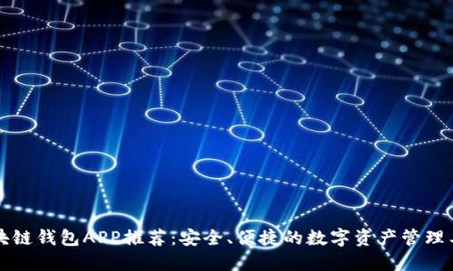 区块链钱包APP推荐：安全、便捷的数字资产管理工具