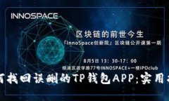 如何找回误删的TP钱包AP