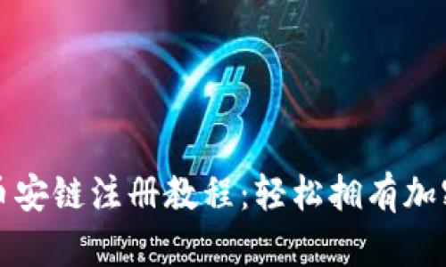 完整的TP钱包币安链注册教程：轻松拥有加密资产管理工具