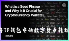 如何将TP钱包中的数字货币