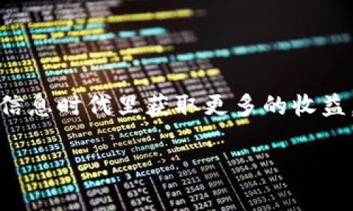   如何在TP钱包打新？详解一步步操作与注意事项 / 
 guanjianci TP钱包, 打新, 数字资产 /guanjianci 

什么是TP钱包？
TP钱包（TokenPocket）是一款非常流行的多链钱包，它支持多种区块链和代币，能够满足用户在数字资产管理、交易等方面的需求。TP钱包的用户界面友好，操作简单，适合不同背景的用户使用。无论您是投资新手还是资深玩家，都可以轻松上手。

打新是什么？
打新是指投资者参与新发行的数字资产项目，通常是在这些项目首次进入市场时，用户通过一定的方式进行认购、购买。打新能够为用户提供获得新及潜力巨大项目的机会，尤其在数字货币的世界中，许多人都希望能够趁早参与，以便享受到未来可能带来的丰厚回报！多么令人振奋！

如何在TP钱包打新？
在TP钱包中打新并不复杂，只需按照以下步骤操作即可。让我们一起来看看吧：

h4步骤一：下载与安装TP钱包/h4
首先，您需要下载并安装TP钱包。可以在App Store或Google Play中找到它，或者直接访问TP钱包的官方网站进行下载。请确保您下载的是最新版本，以确保获得更好的使用体验和安全保障。

h4步骤二：创建或导入钱包/h4
打开TP钱包后，您将被提示创建一个新钱包或导入现有钱包。如果您是新手，选择“创建钱包”并根据提示设置安全密码和助记词。如果您已有钱包，请选择“导入”并输入助记词进行恢复。请务必妥善保管您的助记词，切勿泄露给他人！

h4步骤三：充值资产/h4
打新需要一定的资金支持，因此您需要在TP钱包中充值资产。可以使用其他交易所转入USDT（或其他支持的资产）到您的TP钱包地址。选择“资产”，再点击“充值”，获取收款地址，将USDT转入。转账后，您很快就会在您的TP钱包中看到相应的余额。

h4步骤四：关注新项目的上线信息/h4
在TP钱包中打新，您需要时刻关注相关新项目的上线信息。一般来说，新项目会在TP钱包的社区、官网或社交媒体上发布公告。多关注这些信息，及时把握打新的机会！

h4步骤五：参与打新/h4
一旦新项目上线，您可以通过TP钱包参与。通常情况下，您需要在指定时间内进入相关的项目页面，按照提示进行认购。在这一步骤中，请仔细阅读项目的相关说明，包括代币的价格、发行量、购买上限等信息，确保作出明智的决策！

h4步骤六：确认交易/h4
按照项目方的要求完成认购后，您需要确认交易。TP钱包会提示您进行确认，检查交易信息是否正确。如果都没有问题，点击确认。资金将被锁定在打新项目中，等待项目完成后再领取代币。

h4步骤七：查看代币分配情况/h4
在打新结束后，您可以在TP钱包的“资产”页面查看新获得的代币。通常情况下，代币会在项目方规定的时间内发放到您的钱包中。请耐心等待，这个过程可能需要一些时间。

打新需要注意的事项
虽然在TP钱包打新非常方便，但是也有一些事项您需要特别注意，以确保您的投资安全和成功率：

h4风险提示/h4
数字资产市场波动性大，参与打新有一定的风险。务必做好风险评估，切勿盲目跟风投资！

h4避免诈骗/h4
在参与任何新项目之前，请务必核实项目信息的真实性。通过官方渠道获取消息，不要相信略显可疑的通知，保护好您的投资安全！

h4保持钱包安全/h4
确保您的TP钱包安全性，定期更新密码和备份助记词。使用可信的网络，尤其是在进行交易时，避免在公共Wi-Fi环境中打新。

总结
在TP钱包打新无疑是一个激动人心的投资机会！只要您遵循以上步骤与注意事项，灵活运用，不断学习，您将有机会在这激荡的信息时代里获取更多的收益。尽情展开想象，探索数字资产的世界，未来的滋味将让您惊喜万分！

希望本文对您在TP钱包打新有所帮助，祝您投资顺利，收获丰硕果实！多么让人期待的新旅程啊！