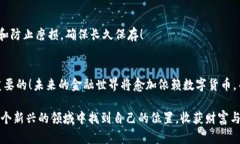   比特币如何简单安全地存