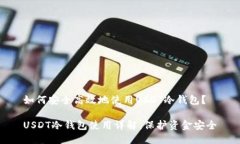如何安全高效地使用USDT冷