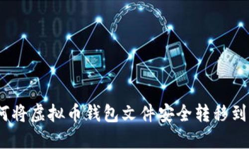 如何将虚拟币钱包文件安全转移到D盘