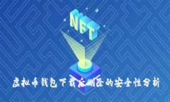 虚拟币钱包下载后删除的