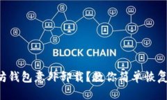 以太坊钱包意外卸载？教