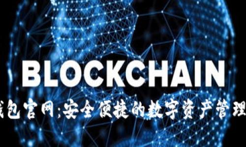 IM钱包官网：安全便捷的数字资产管理平台