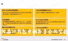 如何在TP钱包中删除多余的