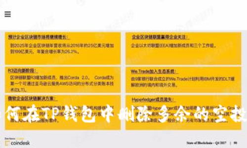 如何在TP钱包中删除多余的空投币
