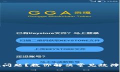 TP钱包出现问题？教你解决