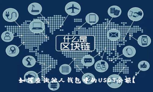 如何查询他人钱包中的USDT余额？