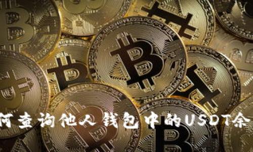 如何查询他人钱包中的USDT余额？