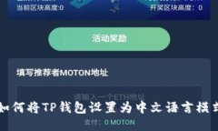 如何将TP钱包设置为中文语