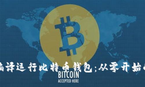 如何编译运行比特币钱包：从零开始的指南