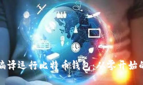 如何编译运行比特币钱包：从零开始的指南