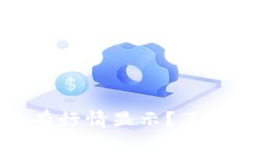 TP钱包为什么没有行情显示？了解原因与解决方法