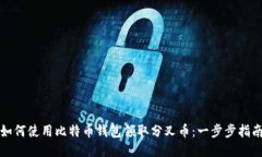 如何使用比特币钱包领取