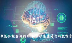 TP钱包余额查询指南：如何