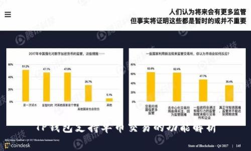 TP钱包支持单币交易的功能解析