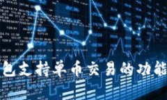 TP钱包支持单币交易的功能