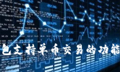 TP钱包支持单币交易的功能解析