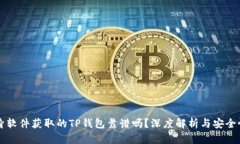 用分身软件获取的TP钱包靠