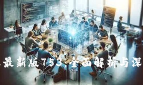 TP钱包安卓最新版753：全面解析与深度使用指南