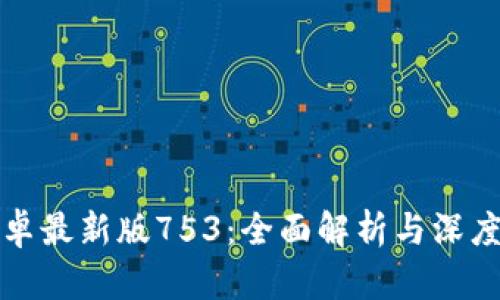 TP钱包安卓最新版753：全面解析与深度使用指南