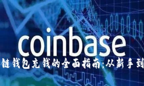 区块链钱包充钱的全面指南：从新手到专家