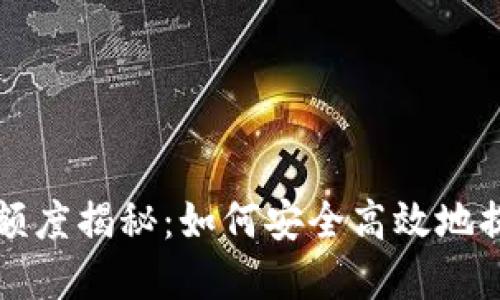 TP钱包最大提币额度揭秘：如何安全高效地提取你的数字资产