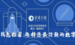 以太坊主链钱包推荐：选