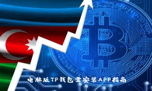 电脑版TP钱包需安装APP指南