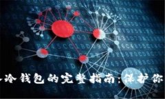 比特币导入冷钱包的完整