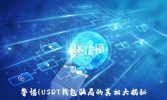  警惕！USDT钱包骗局的真相