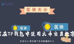 : 如何在TP钱包中使用火币