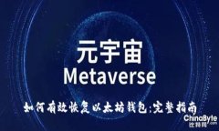 如何有效恢复以太坊钱包