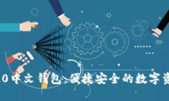 以太坊ERC20中文钱包：便捷