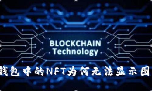 TP钱包中的NFT为何无法显示图片？