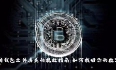 以太坊钱包文件丢失的挽
