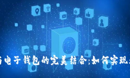 []  
区块链与电子钱包的完美结合：如何实现无缝对接