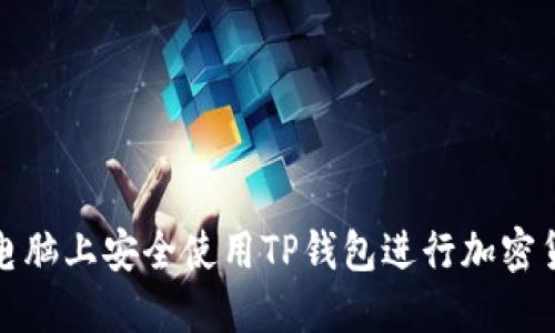 如何在电脑上安全使用TP钱包进行加密货币管理