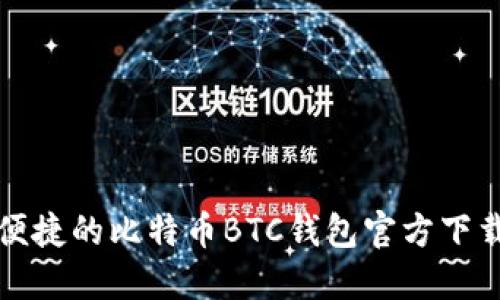 安全便捷的比特币BTC钱包官方下载指南
