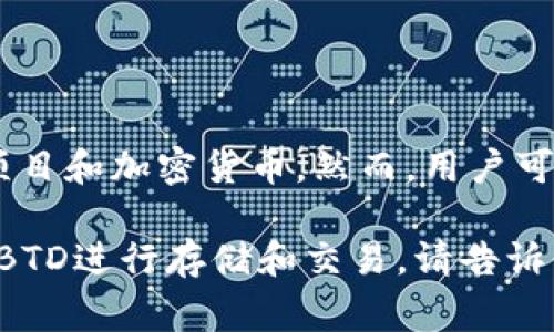 在BTD（Bitcoin Diamond）与以太坊钱包之间没有直接的关系，因为两者属于不同的区块链项目和加密货币。然而，用户可以同时管理多种加密货币，包括BTD和以太坊（ETH），但这通常需要使用支持多种币种的钱包。

如果你有兴趣了解如何使用以太坊钱包来管理不同的数字资产，或者如何利用不同的钱包对BTD进行存储和交易，请告诉我，我可以为你提供详细的信息。