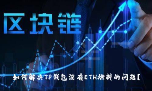 如何解决TP钱包没有ETH燃料的问题？