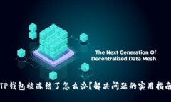 TP钱包被冻结了怎么办？解